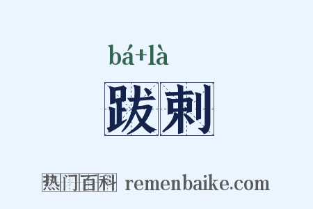 跋剌是什么意思的图片